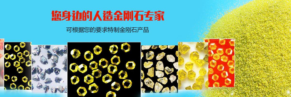 人造金刚石,精选人造金刚石,人造金刚石微粉